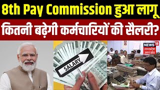 8th Pay Commission News: कितनी बढ़ेगी कर्मचारियों की सैलरी | PM Modi | Breaking | Salary Hike | N18V