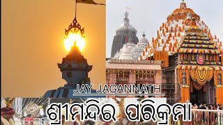 Jay Jagannath ଶ୍ରୀମନ୍ଦିର ପରିକ୍ରମା