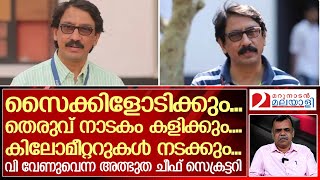 ജനസേവകനായ  ഇങ്ങനെയൊരു ഐ.എ.എസുകാരനും നമുക്കിടയിലുണ്ട്.....! I V. Venu IAS