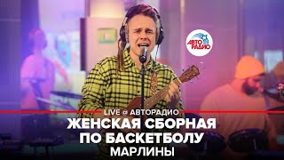 Марлины - Женская Сборная По Баскетболу (LIVE @ Авторадио)