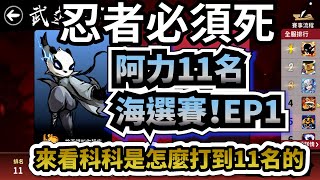 忍者必須死｜第六屆阿力海選EP1－想學習挑跑圖一定要看