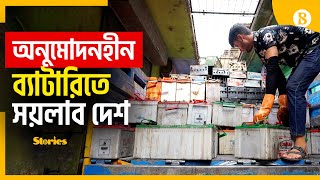 পরিবেশের জন্য হুমকি রিসাইকেলিং ব্যাটারির সীসা |  Old Battery | Used Battery | The Business Standard