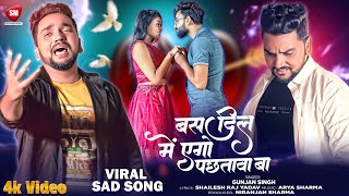 #Video | बस दिल में एगो पछतावा बा | #Gunjan_Singh | Bas Dil Me Ego Pachhtawa Ba | Bhojpuri Sad Video