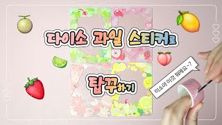 다이소 과일 스티커로 탑꾸하기🍓🍋🍑🍈 트레저 요시