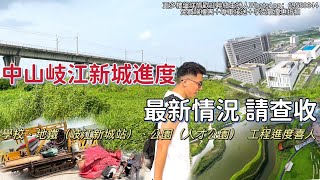 舉全城之力打造的中山岐江新城現在發展得怎麼樣了？原先以為畫大餅的規劃，在一樣樣的實現了，學校、地鐵、公園最新情況，請查收~