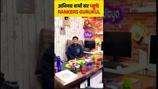 अभिनव शर्मा सर पहुंचे 🌅 RANKERS GURUKUL Aditya ranjan one shot #motivation #shortviral