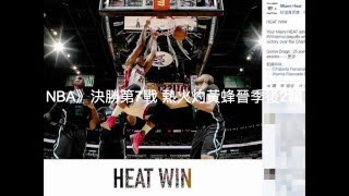 【聽新聞】NBA》決勝第7戰 熱火灼黃蜂晉季後2輪