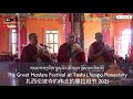 ཆོ་འཕྲུལ་སྨོན་ལམ་ཆེན་མོ། the great monlam festival at tashi lhunpo monastery 扎西伦坡寺的伟大的蒙拉姆节 2021