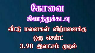 கோவை கிணத்துக்கடவு -ல் | DTCP அப்ரூவல் பெற்ற இடம் விற்பனைக்கு | Plot for Sale in Kovai Kinathukadavu