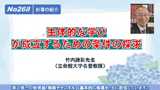 No268(新著の紹介）主体的な学びが成立するための条件の探求　竹内謙彰先生（立命館大学名誉教授）