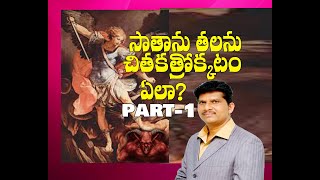 సాతాను తలను చితకత్రొక్కటం ఎలా? PART-1 EXCELLENT TELUGU CHRISTIAN MESSAGE BY MALLEM DEVASAHAYAM