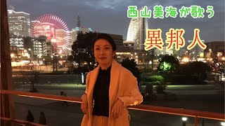 西山美海の昭和歌謡　異邦人カバー