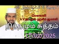 நித்தமும் சுத்தம் tamilbayan 17 02 2025