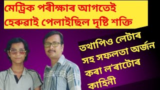 মেট্ৰিক পৰীক্ষাৰ আগত হেৰুৱাই পেলাইছিল দৃষ্টি শক্তি, তথাপিও লেটাৰ সহ সফলতা অৰ্জন কৰিলে#hslc_result