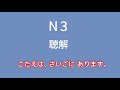 jlpt n3 listening practice test with answers｜聴解｜日本語能力試験｜模試