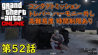 【GTA5 グラセフ5 オンライン】 第52話 コンタクトミッション トレバー ハーモニー外し 高難易度＆時間制限あり 攻略！