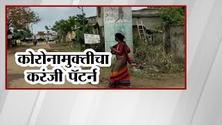 No entry For Corona Patients into Gondia | काय आहे गोंदियातील करंजी पॅटर्न? | Special Reprot