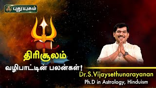 திரிசூலம் வழிபாட்டின் பலன்கள்! Dr S Vijay Sethu Narayanan | PuthuyugamTV