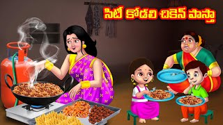 సిటీ కోడలి చికెన్ పాస్తా Atha vs Kodalu kathalu | Telugu Stories | Telugu Kathalu | Anamika TV