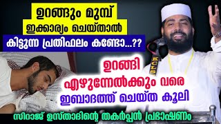 രാത്രി ഉറങ്ങും മുമ്പ് ഇങ്ങനെ ചെയ്താൽ രാവിലെ വരെ ഇബാദത്ത് ചെയ്ത കൂലി കിട്ടും Sirajudheen Qasimi 2022