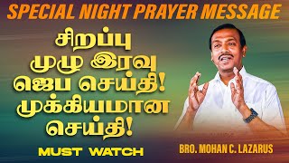 சிறப்பு முழு இரவு ஜெப செய்தி! முக்கியமான செய்தி! | NIGHT PRAYER MESSAGE | Bro. Mohan C. Lazarus