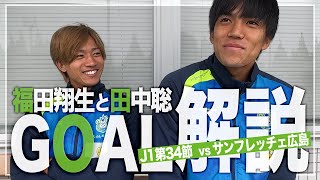 【福田翔生＆田中聡】が広島戦のゴールを自分で解説！【湘南vs広島】【 湘南ベルマーレ 】