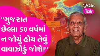 Ambalal Patel: Gujarat છેલ્લા 50 વર્ષમાં ન જોયું હોય તેવું વાવાઝોડું જોશે! | GT |Cyclone Biporjoy