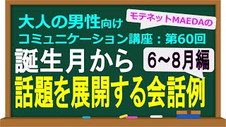 【会話力】引き出し強化！誕生日から話題を展開する会話例（６～８月編）【大人の男性向けコミュニケーション講座：第60回】