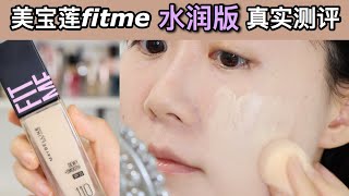 美寶蓮fit me水潤版偏干皮实测，真的很服帖嗎？｜第113期粉底測評