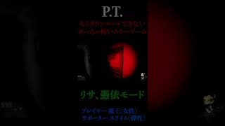 #Shorts【ホラー】もうダウンロードできないゲーム「P.T.」リサ憑依モード