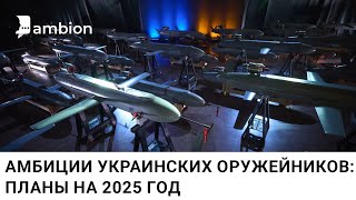 Амбиции украинских оружейников: планы на 2025 год