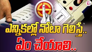 ఎన్నికల్లో నోటా గెలిస్తే  ఏం చేయాలి.. | Latest News |@sumantvwarangal981