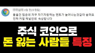 주식 코인으로 돈 잃는 사람들 특징