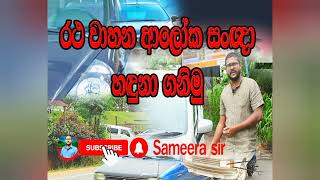 රථ වාහන ආලෝක සංඥා...