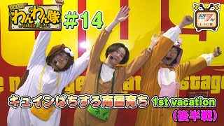 5号機『キュインぱちすろ南国育ち 1st vacation』の設定1を13時間打ち倒す!（後半戦）【それ行け!わんわん隊～ALL設定1バトル～#14】