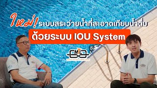 ระบบสระว่ายน้ำ แบบใหม่ไม่ใช้เคมี ด้วย IOU System