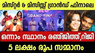 Mr \u0026 Mrs Zee Keralam Grand Finale Winner's | Ranjith And Riji | Mr \u0026 Mrs Grand Finale Episode