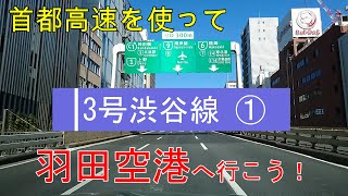 3号渋谷線から首都高を使って羽田空港へ行こう！　①中央環状線編　　中央環状線内回りを通り湾岸線の空港中央までの動画です。（三軒茶屋→大橋JCT→五反田→空港中央）