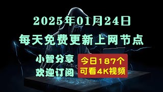 2025-01-24科学上网免费节点分享，187个，v2ray/clash/singbox免费上网ss/vmess/vless节点，支持Windows电脑/安卓/iPhone小火箭/苹果MacOS