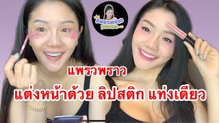 แต่งหน้าด้วยลิปสติกแท่งเดียว | แพรวพราว แสงทอง