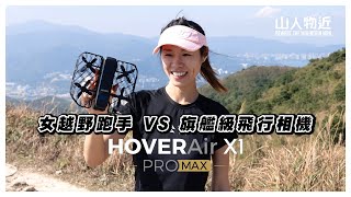 同女越野跑手Elaine 測試 旗艦級 HOVERAir X1 PROMAX 8K 運動飛行相機