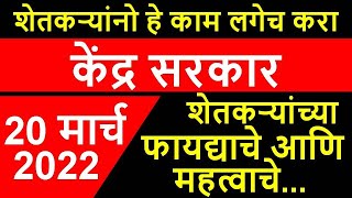 शेतकर्‍यांनो हे काम लगेच करा I शेतकर्‍यांसाठी फायद्याचे I केंद्र सरकार I