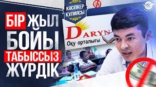 Қалай бизнесті дұрыс жүргізу керек? 49000 теңгеге ашылған оқу орталығы. Оқу Орталығы.