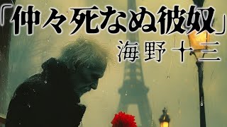 【朗読】死を決意した彼の行動が招く意外な結末とは……！ 『仲々死なぬ彼奴』 海野十三 - オーディオブック