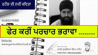 Fer karin Parchar Bhrawa  | Punjabi poetry | Sukhwinder Singh Rataul