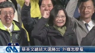 總統大選變天 外媒這樣看