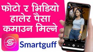 Facebook र TikTok मा जस्तै Photo र Video राखेर पैसा कमाउन मिल्ने Nepali Smart Guff App