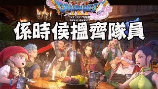 向生命之樹出發！第６位成員的加入！《勇者鬥惡龍11》Day 3[零製作直播借用]23:20