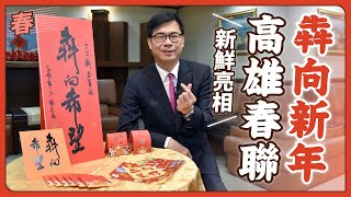 犇向新年，高雄春聯新鮮亮相！｜高雄市長 陳其邁