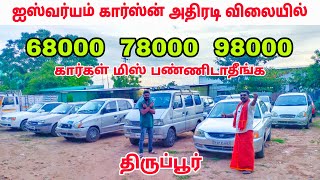 68000 78000  98000  கார்கள் மிஸ் பண்ணிடாதீங்க அதிரடி விலையில்